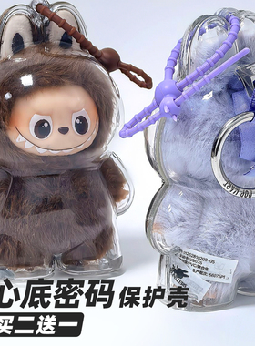 适配labubu拉布布4.0心底密码高清高透亚克力保护壳罩遛娃包挂件