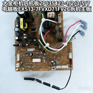 大金柜机内机板2P135423-1/2/3/5/7电脑板EX513-7FVXD71FV2C拆机