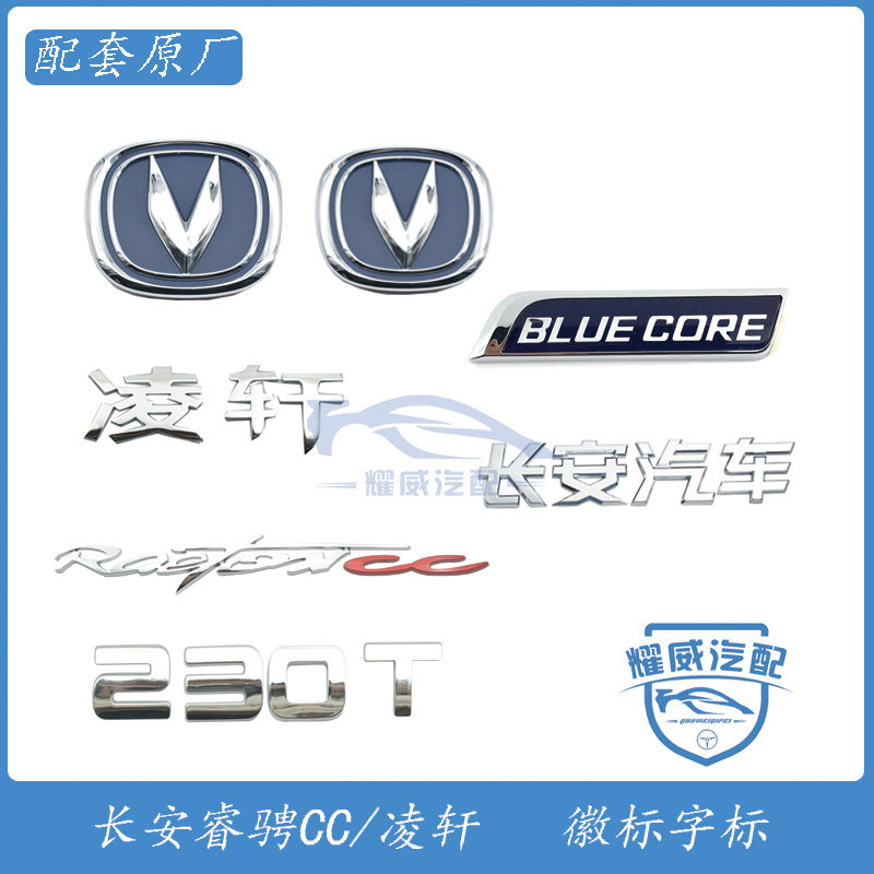 长安汽车睿骋cc凌轩字标前后徽标logo标贴230tbluecore字贴巨划算