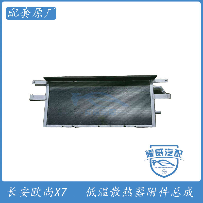长安欧尚x7低温散热器带附件总成水箱冷却箱原厂配套新品上市new