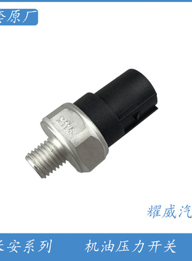 长安CS153575逸动致尚XT悦翔V3V5V7机油压力传感器报警器开关NEW