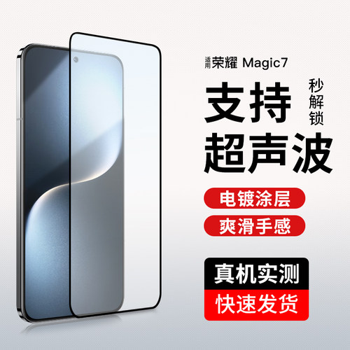 荣耀Magic7钢化膜支持指纹解锁