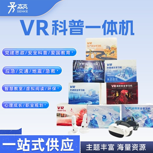 VR学习机科普诈骗校园安全消防多场景模拟VR眼镜学习一体机