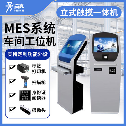 工控工业电脑落地机柜立式自助终端触摸查询显示屏MES工位一体