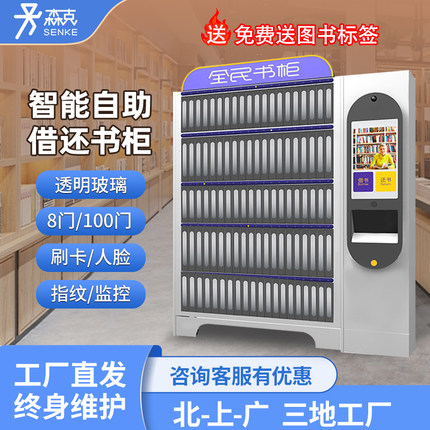 智能书籍柜图书馆自助借还共享借阅机人脸识别城市书房管理系统慧