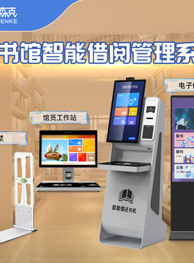 书籍借阅管理系统图书馆自助借还书一体机智慧中小学校园自动电子