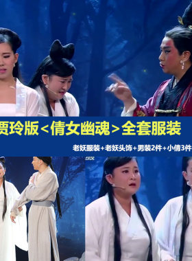 小品倩女幽魂年会表演