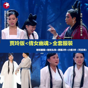 小品倩女贾小倩玲服幽魂聂小倩宁采臣黑山老妖小品年会晚会元旦租