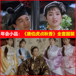 租唐伯虎点秋香服小品演出华安服四大才子华府招亲服周星驰元旦