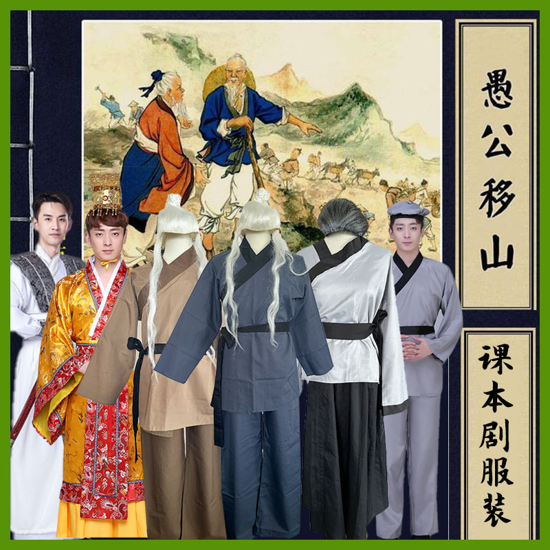 愚公移山服装课本剧百姓锄禾农夫樵夫农民老爷爷悯农守株待兔演出