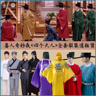 喜人奇妙夜《四个大人小品年会演出大臣皇帝太监古代圆领袍王公公