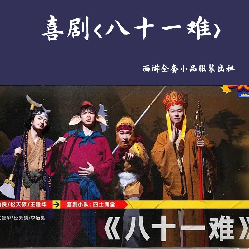 奇妙喜剧西游记八十一难服唐僧孙悟空猪八戒沙僧取经演出年会元旦