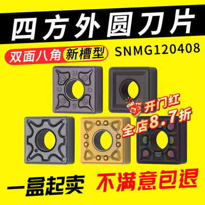 数控刀片 不锈钢 外圆粗车合金刀粒 SNMG120404/08刨槽机车床刀头