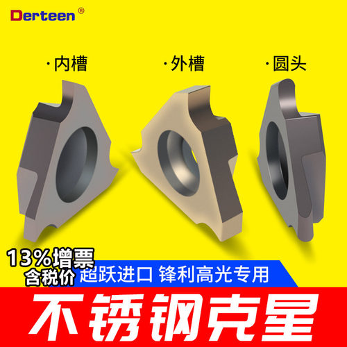 Derteen立装卡簧槽刀片圆孤浅槽