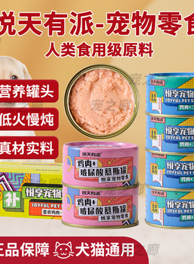 悦天有派猫罐头鸡肉三文鱼玻尿酸罐头狗零食罐头悦享宠物零食罐头