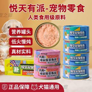 悦天有派猫罐头鸡肉三文鱼玻尿酸罐头狗零食罐头悦享宠物零食罐头