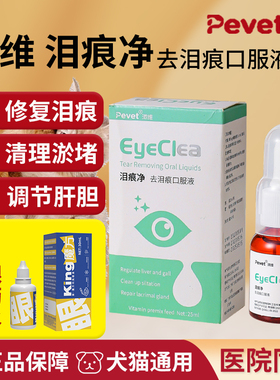 派维泪痕净猫咪去泪痕口服液比熊博美去除泪痕神器狗修复清理泪腺