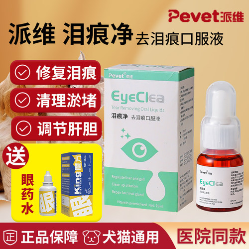 派维猫咪狗狗去泪痕口服液