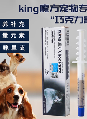 King魔方宠物用巧克力膏猫咪补充营养狗狗提高免疫力微量元素