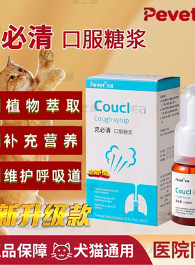 派维咳必清口服溶液糖浆猫咪保护呼吸道狗狗克必清营养补充剂25ml