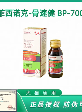菲西诺克骨速健宠物猫保护关节疏松修复狗狗健骨补钙骨速康BP-700