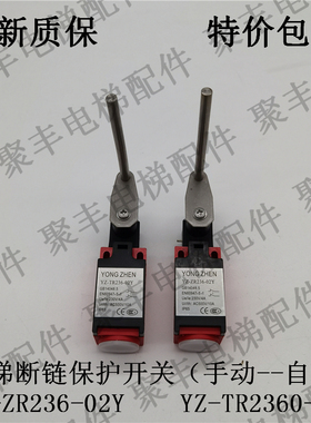扶梯断链开关 YZ-TR236-02Y YZ-ZR236-02Y 断链保护开关手动 自动