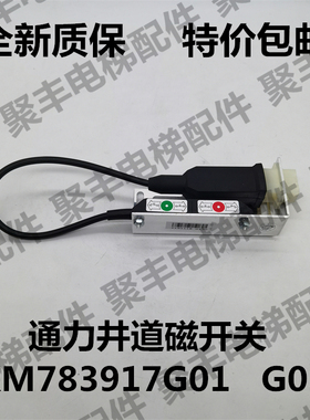 通力电梯井道磁开关 KM783917G01 KM783917G02 通力井道开关