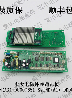 永大电梯外呼通讯板 SHLAN(A3) DC007651 SVIND(A1) DD007652