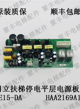 广州日立扶梯停电平层电源板 HE15-DA 应急平层充电板 HAA2169A1