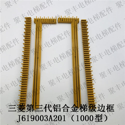 三菱铝合金梯级边框 J619000B202 203 YS004B278 三菱梯级边框