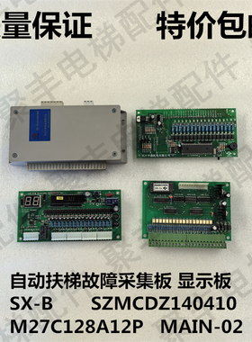 扶梯故障采集板SX-B SZMCDZ140410 M27C128A12P MAIN-02 XS-BV2.2