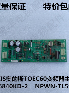 OTIS奥的斯TOEC60变频器主板J06840KD-2 NPWH-TL59-2奥的斯主板