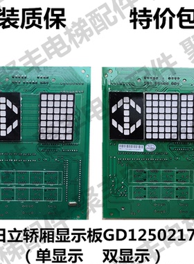 日立轿厢显示板 GD12502177 日立显示板 单显 双显