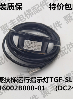 三菱扶梯运行指示器 TGF-SL03 三菱扶梯交通灯 J646002B000-01