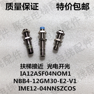 扶梯接近开关IA12ASF04NOM1 NBB4-12GM30-E2-V1 IME12-04NNSZCOS