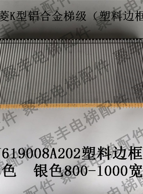 三菱扶梯梯级 J619008A202 三菱K型铝合金梯级室外 塑料边框 黑色