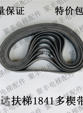 扶梯1841多楔带 扶手带摩擦轮传动带12PL1841嘉捷 扶梯