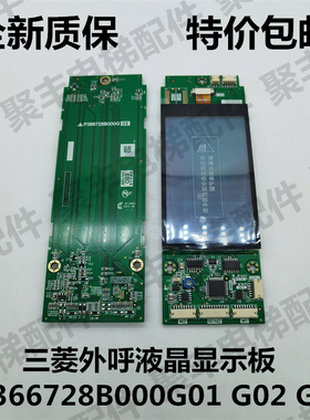三菱电梯液晶外呼显示板 P366728B000G01 G02 三菱外呼液晶板