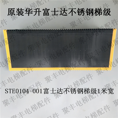 华升富士达扶梯梯级 STE0104-001 012 富士达梯级600 800 1000宽