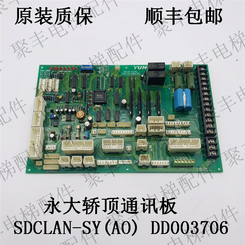 永大轿顶通讯板 SDCLAN-SY(AO) DD003706 永大门机板 现货包邮