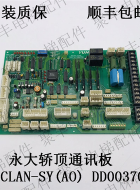 永大轿顶通讯板 SDCLAN-SY(AO) DD003706 永大门机板 现货包邮