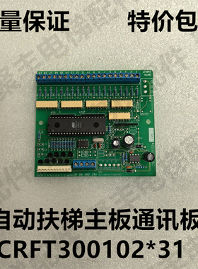 自动扶梯主板 CRFT300102 奥菱达扶梯主板 通讯板