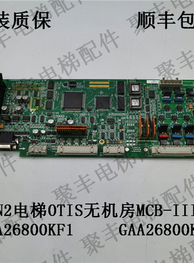 奥的斯GEN2电梯OTIS无机房MCB-III板GCA26800KF1 GAA26800KF1