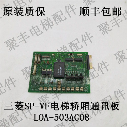 三菱SP-VF电梯轿厢通讯板 LOA-503AG08 三菱电梯轿厢板 LOA-503