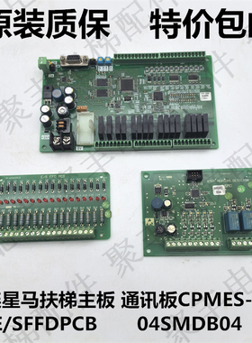 星马扶梯主板CPMES-0041欧姆龙主板E/SFFDPCB 故障显示板04SMDB04