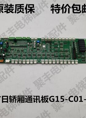 全新广日电梯轿厢通迅板 G15-C01-M 02011142 VER:B001747