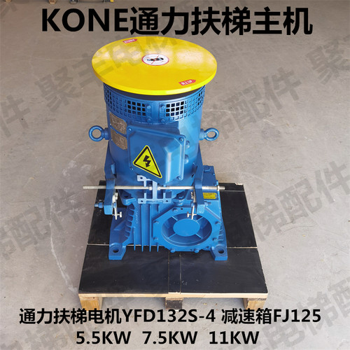 KONE通力自动扶梯主机 电机 YFD132S-4 通力扶梯减速箱FJ125
