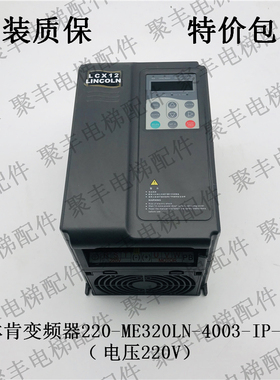 林肯电梯变频器 220-ME320LN-4003-IP-SC 林肯别墅电梯变频器220V