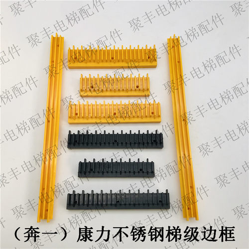 奔一边框 康力梯级边框 FTTJ1000B梯级边框 后左  前左  BEVG边框