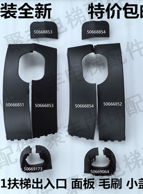 9311出入口面板毛刷小盖板50666851 853 852 854 50668853 8854